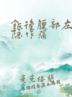 饭后腹部左侧隐隐作痛