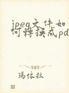 jpeg文件如何转换成pdf文件