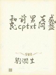 和前男友成了国民cptxt网盘