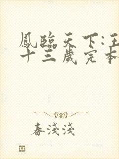 凤临天下:王妃十三岁完本