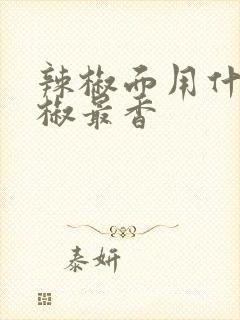 辣椒面用什么辣椒最香
