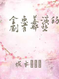 金惠善演的电视剧有哪些