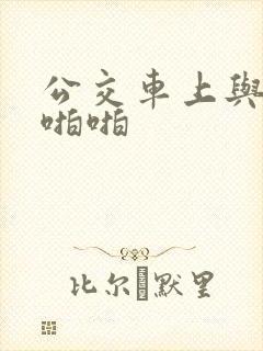 公交车上与少妇啪啪
