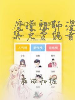 魔道祖师漫画全集免费观看完整版