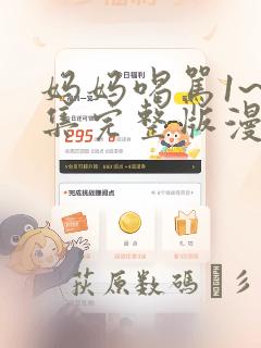 妈妈喝骂1~4集完整版漫画