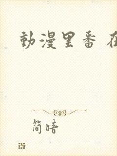 动漫里番 在线