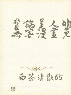 背锅美人明明超无害漫画免费下拉式阅读
