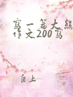 写一篇大熊猫的作文200写