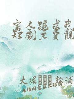 家人跪求我回家短剧免费观看