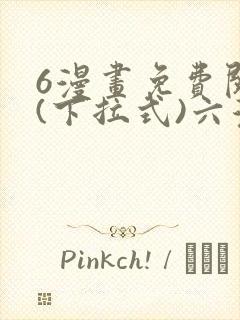 6漫画免费阅读(下拉式)六漫画官
