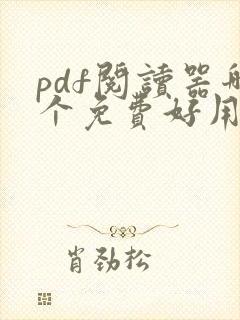 pdf阅读器哪个免费好用