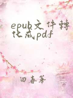 epub文件转化成pdf