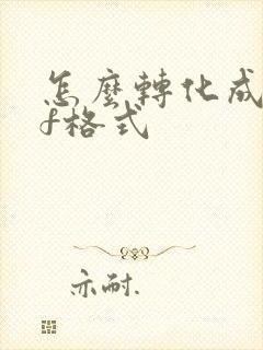 怎么转化成pdf格式
