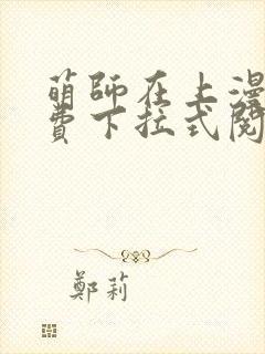 萌师在上漫画免费下拉式阅读
