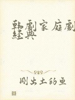 韩剧家庭剧长剧经典