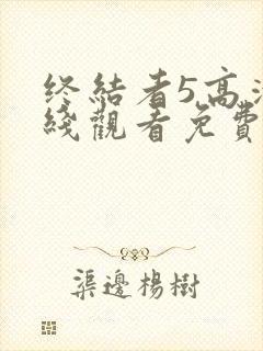 终结者5高清在线观看免费完整版