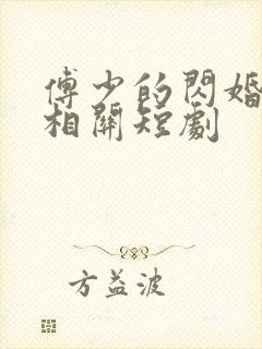 傅少的闪婚甜妻相关短剧