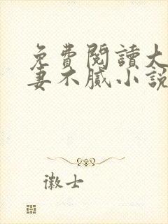 免费阅读大佬宠妻不腻小说
