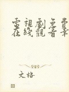 电视剧免费全集在线观看幸福到万家
