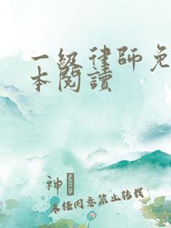 一级律师免费全本阅读