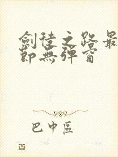 剑徒之路最新章节无弹窗