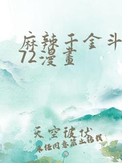 麻辣千金斗恶少72漫画