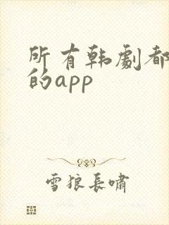 所有韩剧都能看的app