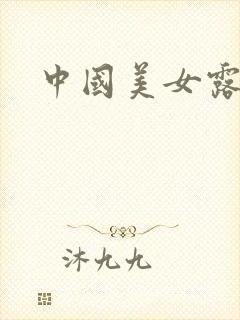 中国美女露脸操