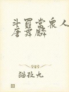 斗罗当众人观影唐舞麟