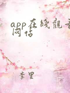 app在线观看网站