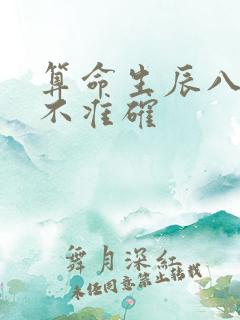 算命生辰八字准不准确
