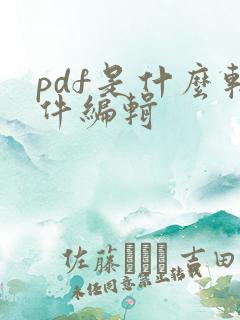 pdf是什么软件编辑