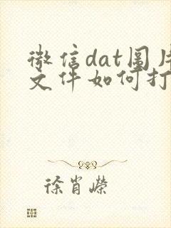 微信dat图片文件如何打开