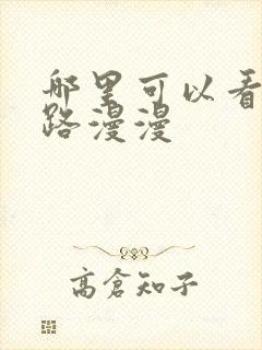 哪里可以看追妻路漫漫