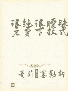很纯很暧昧漫画免费下拉式漫画在线看漫