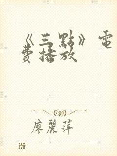 《三点》电影免费播放