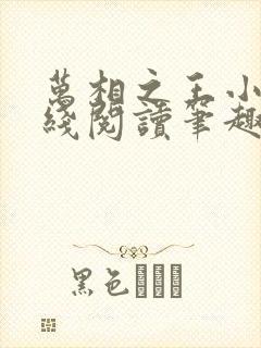 万相之王小说在线阅读笔趣阁