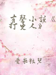 有声小说《大奉打更人》