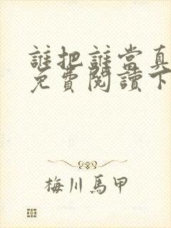 谁把谁当真漫画免费阅读下拉式六漫画