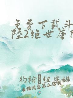 免费下载斗罗大陆2绝世唐门