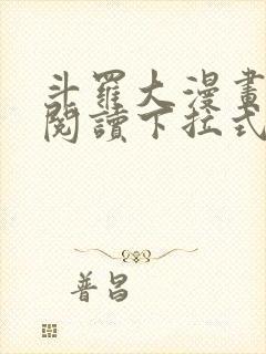 斗罗大漫画免费阅读下拉式六漫画