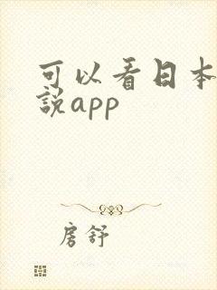 可以看日本轻小说app