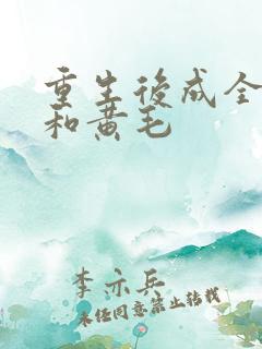 重生后成全青梅和黄毛