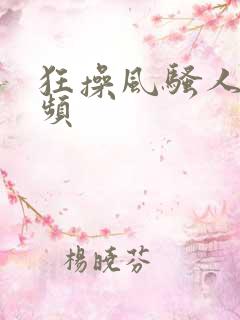 狂操风骚人妻视频