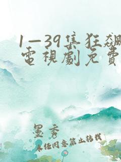 1—39集狂飙电视剧免费观看网站