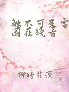 触不可及电影法国在线看