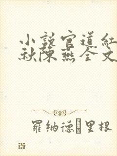 小说官道红颜顾秋陈燕全文