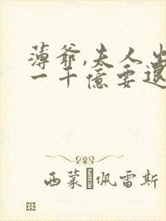 薄爷,夫人出价一千亿要退婚短剧