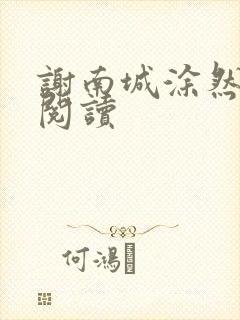 谢南城涂然免费阅读