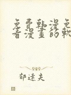 免费韩漫免费观看漫画的软件